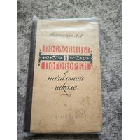 Пословицы и поговорки в начальной школе, 1963 Л.А. Введенская