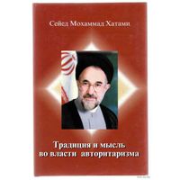 Хатами С.М. Традиция и мысль во власти авторитаризма. 2001г.