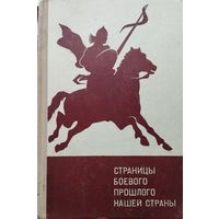 Страницы боевого прошлого нашей страны