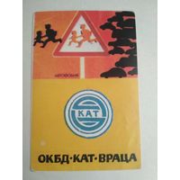 Карманный календарик . Правила дорожного движения. 1987 год