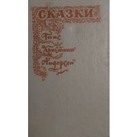 Сказки, Ганс Христиан Андерсен, Москва. Гендальф, Мет, 1992