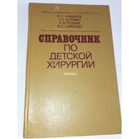 Справочник по детской хирургии Мишарев