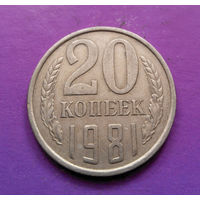 20 копеек 1981 СССР #05
