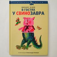 Михаил Яснов - В гостях у свинозавра  (иллюстрации Александра Аземши)