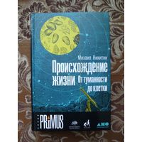 Михаил Никитин. Происхождение жизни. От туманности до клетки.