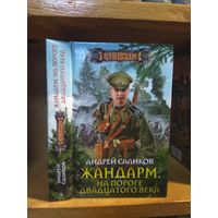 Саликов Андрей "Жандарм:  На пороге двадцатого века". Серия "Наши там".