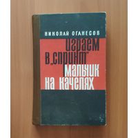 Оганесов Николай. Играем в Спринт. Мальчик на качелях