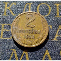 2 копейки 1970 СССР #50