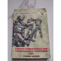 Боевая подготовка сил специальных операций США. учебное пособие.