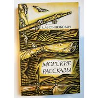 К.М. СТАНЮКОВИЧ. МОРСКИЕ РАССКАЗЫ. 1981