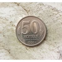 50 копеек 1991(Л) года СССР. Госбанк СССР ( ГКЧП). Красивая монета!