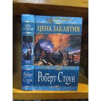 Стоун Роберт "Обретение волшебства: Цена заклятия". Серия "Меч и магия".