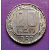 20 копеек 1957 года СССР #05