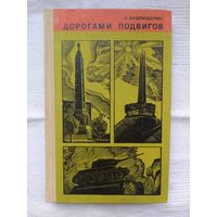 Н. Андрющенко. Дорогами подвигов: путеводитель по местам революционной, боевой и трудовой славы на Минщине