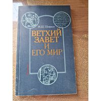 Ветхий завет и его миры Шифман