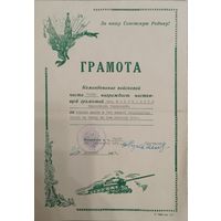 Грамота от командования танковой части. Подпись генерала. 1953