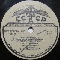 В. Трошин - Колыбельная / Нина Дорда - В парке весна (10'', 78 rpm)