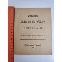 Слово СВ. ІОАННА ЗЛАТОУСТАГО о воспитаніи детей. Изданіе обители Благовещенія П. Б. на Афоне. 1913 г.