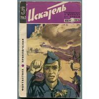 Искатель. 1963 #5