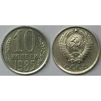 10 копеек СССР 1985