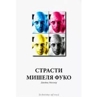 Джеймс Миллер: Страсти Мишеля Фуко