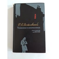 Ф. М. Достоевский. Униженные и оскорбленные.