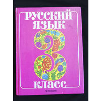 Русский язык 3 класс. Учебник. Москва. Просвещение 1997 год #0208-5
