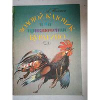 Золотой ключик или приключения буратино