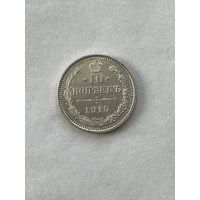 10 копеек 1915