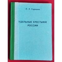 Л.Р.Горланов. Удельные крестьяне России, 1797-1865 гг.: Учебное пособие по спецкурсу.