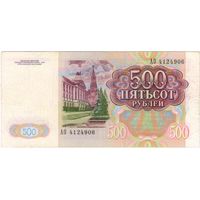 500 рублей 1991 год. CCCP серия АО 4124906