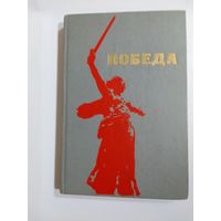 Победа 1975г