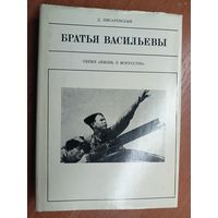 Дмитрий Писаревский "Братья Васильевы" из серии "Жизнь в искусстве"