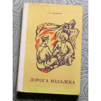 М.Хыдыров Дорога издалека. книга вторая.