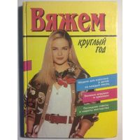 Вяжем круглый год И.Б.Лапикова (книга по вязанию) большой формат