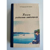 Книга рыболова -любителя. Кондратьев С.О.