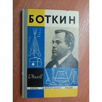 Евгений Нилов "Боткин" из серии "Жизнь замечательных людей. ЖЗЛ"