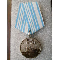 Медаль юбилейная. Океанографическое исследовательское судно "Янтарь" 45 лет. 2015-2020. Нейзильбер.