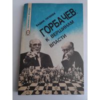 В. А. Печенев. Горбачев: к вершинам власти. Из теоретико-мемуарных размышлений.