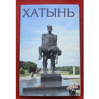 Набор открыток 1991г. "Хатынь". ( 12 шт. ) 107.