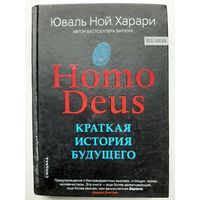 Homo Deus. Краткая история будущего (Юваль Харари)