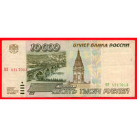 ТОРГ! 10.000 рублей 1995 года ( 10000 рублей ) Серия ВЯ! Россия! ВОЗМОЖЕН ОБМЕН!