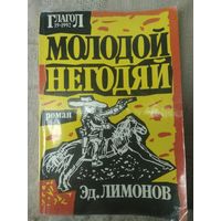 Лимонов Эдуард "Молодой негодяй"