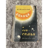 1957. М.Ивановский | Солнце и его семья