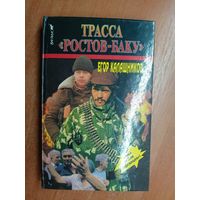 Егор Калашников "Трасса Ростов-Баку"