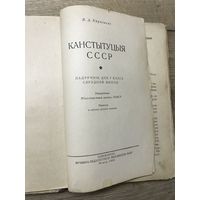 Канстытуцыя СССР.1954г.