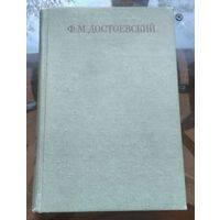 Достоевский Собрание сочинений в 30 томах Том 11