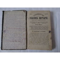 КНИГА ЦАРСКАЯ РУКОВОДСТВО СЕЛЬСКИХ ПАСТЫРЕЙ 1885 ГОД.