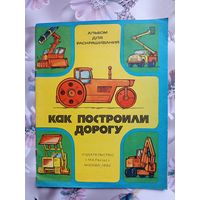 Книжка-раскраска Как построили дорогу.1982г.