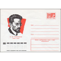 Художественный маркированный конверт СССР N 10509 (05.05.1975) Я.М.Свердлов 1885-1919